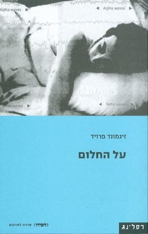 על החלום