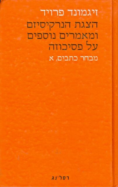 הצגת הנרקסיזם ומאמרים נוספים על פסיכוזה א