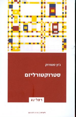 סטרוקטוריאליזם