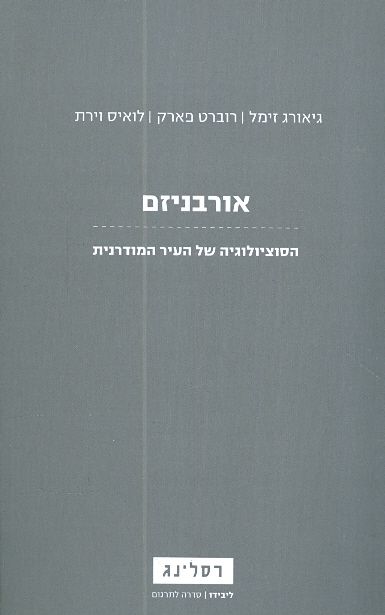 אורבניזם