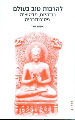 להרבות טוב בעולם בודהיזם מדיטציה