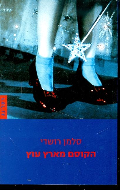 הקוסם מארץ עוץ
