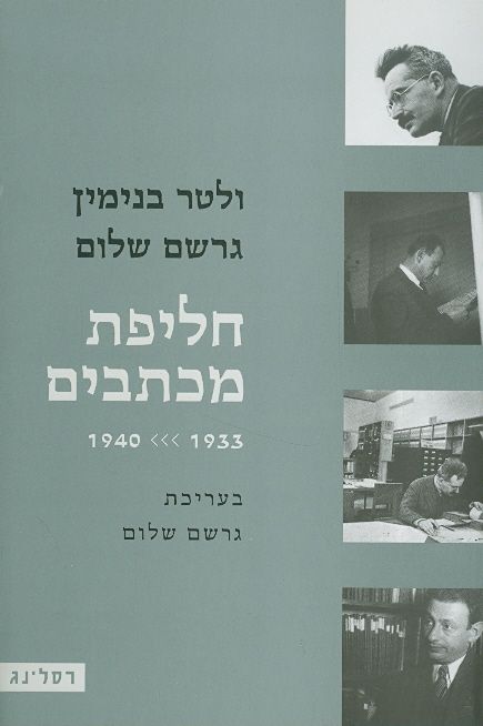 ולטר בנימין גרשם שלום חליפת מכתבים 1933 1940
