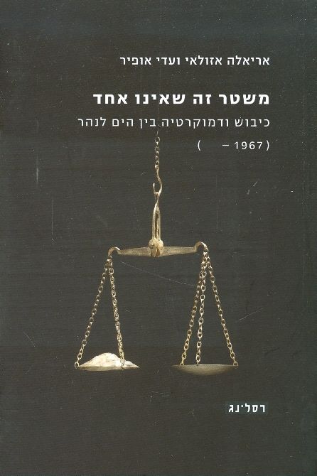 משטר זה שאינו אחד