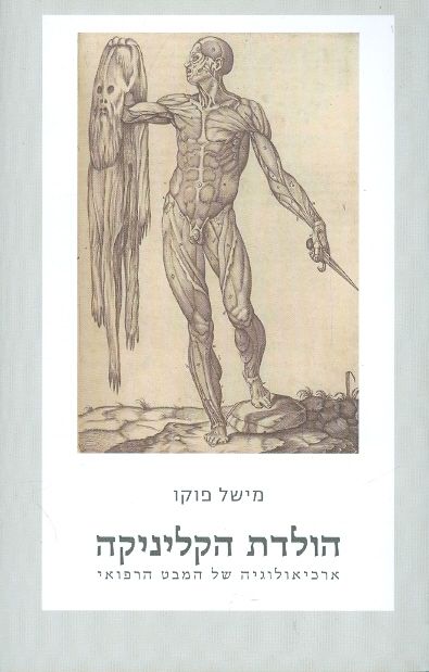 הולדת הקליניקה
