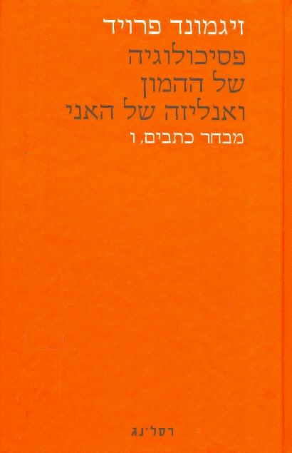 פסיכולוגיה של ההמון והאליזה של האני