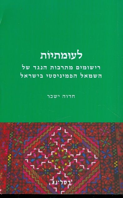 לעומתיות