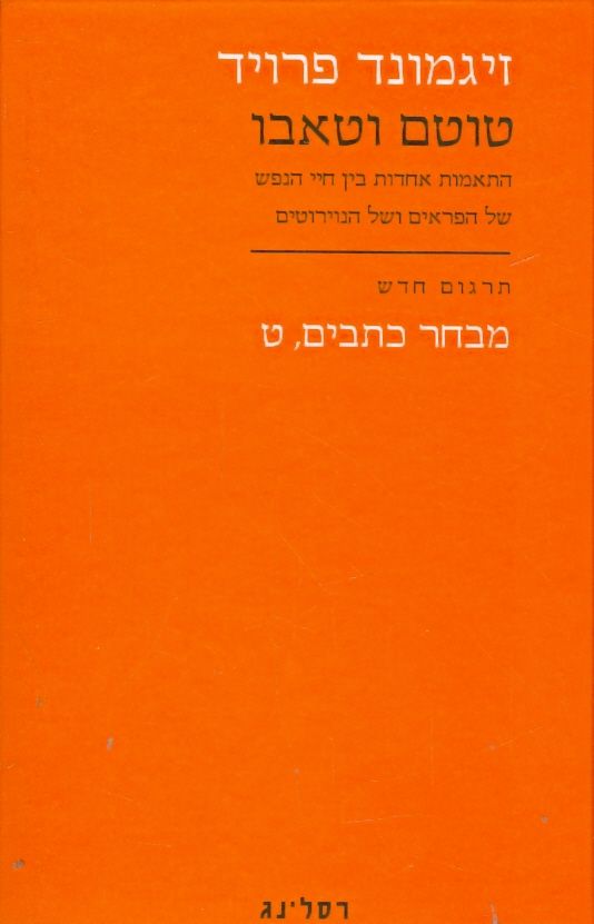 טוטם וטאבו התאמות אחדות בין חיי הנפש של הפראים