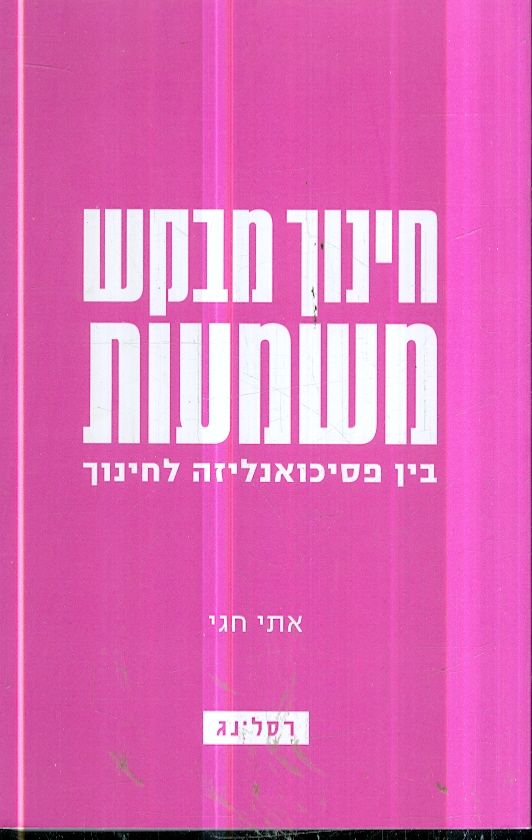 חינוך מבקש משמעות בין פסיכואנליזה לחינוך