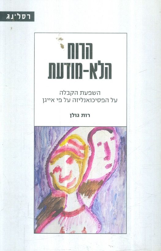 הרוח הלא מודעת השפעת הקבלה על הפסיכואנליזה על פי א