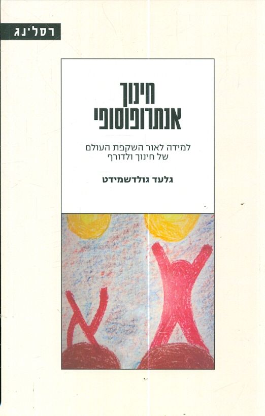 חינוף אנתרופוסופי למידה לאור השקפת העולם של חינוך 