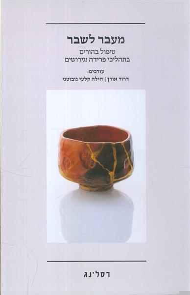 מעבר לשבר טיפול בהורים בתהליכי פרידה וגירושים