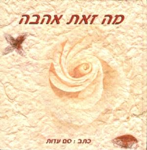 מה זאת אהבה