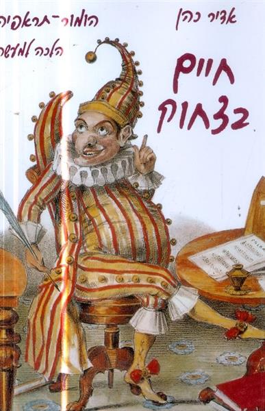חיים בצחוק הומור תראפיה הלכה למעשה