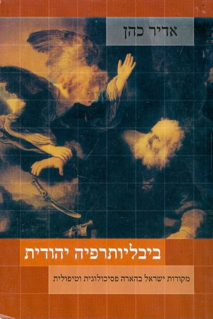 ביבליותרפיה יהודית