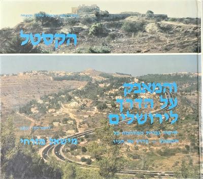 הקסטל והמאבק על הדרך לירושלים