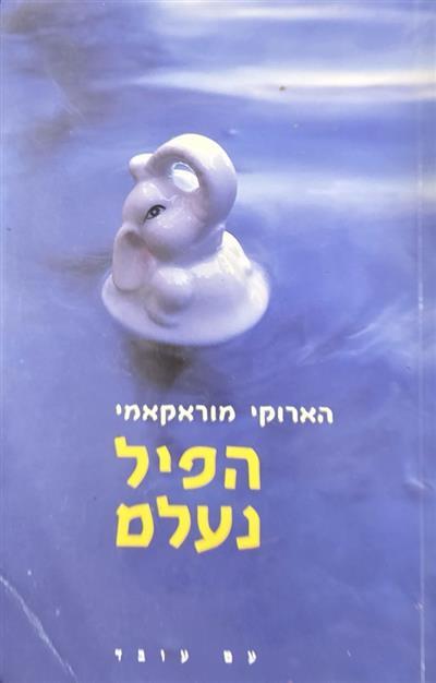 הפיל נעלם