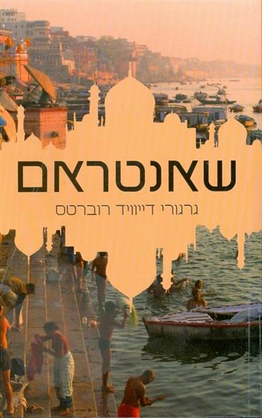 שאנטראם