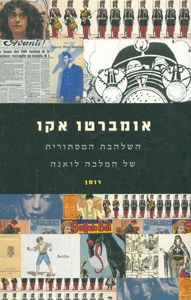 השלהבת המסתורית של המלכה לואנה