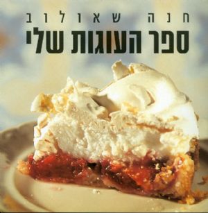 ספר העוגות שלי
