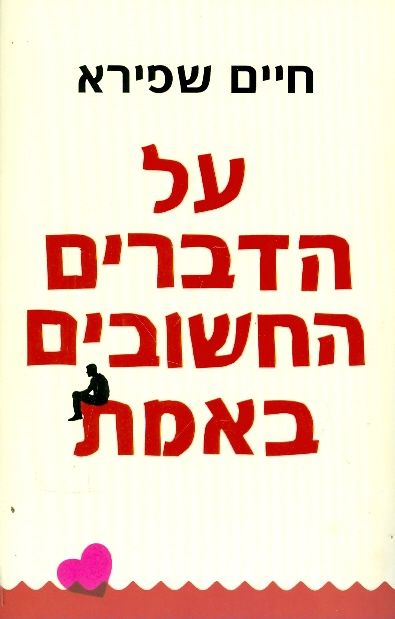 על הדברים החשובים באמת