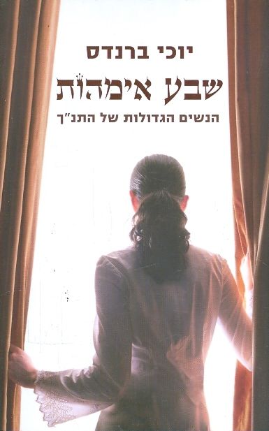 שבע אימהות הנשים הגדולות בתנך