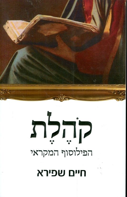 קהלת הפילוסוף המקראי