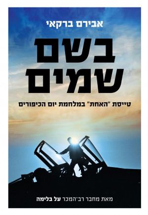 בשם שמים טייסת האחת במלחמת יום הכיפורים