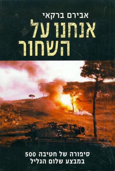 אנחנו על השחור סיפורה של חטיבה 500 בשלום הגליל