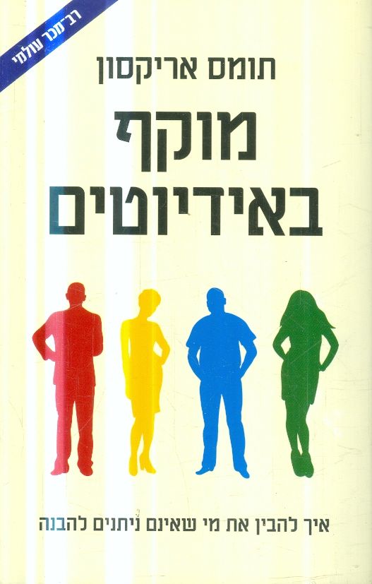 מוקף באידיוטים איך להבין את מי שאינם ניתנים להבנה