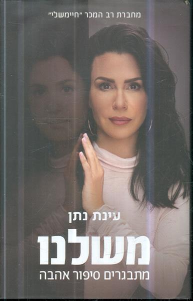 משלנו מתבגרים סיפור אהבה מאת עינת נתן