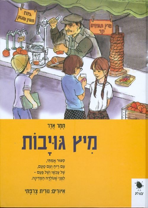 מיץ גויבות