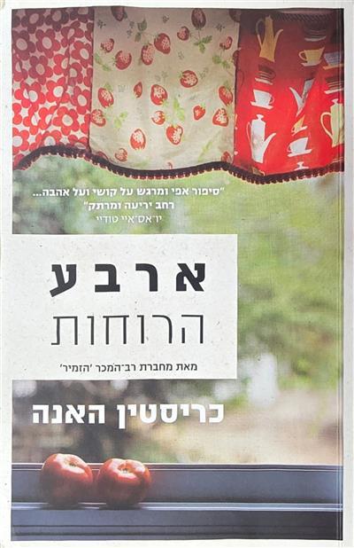 ארבע הרוחות
