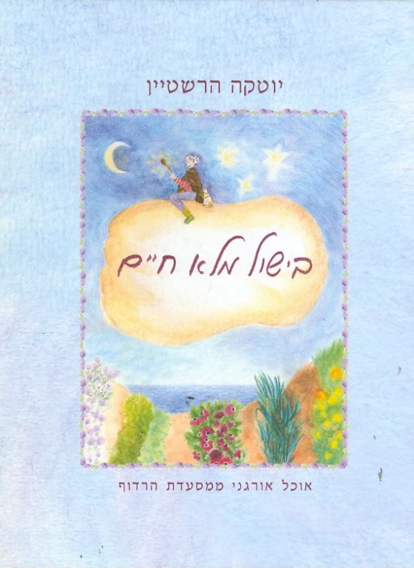 בישול מלא חיים