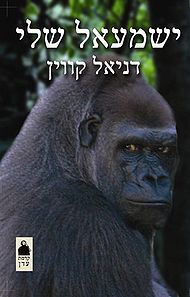 ישמעאל שלי