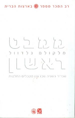 ממבט ראשון