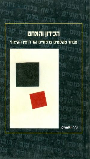 הכידון והמחט