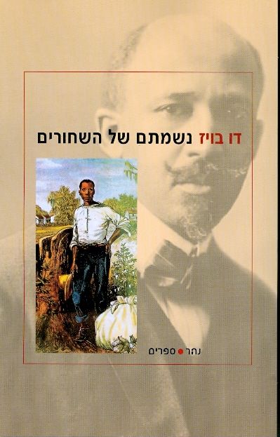 נשמתם של השחורים