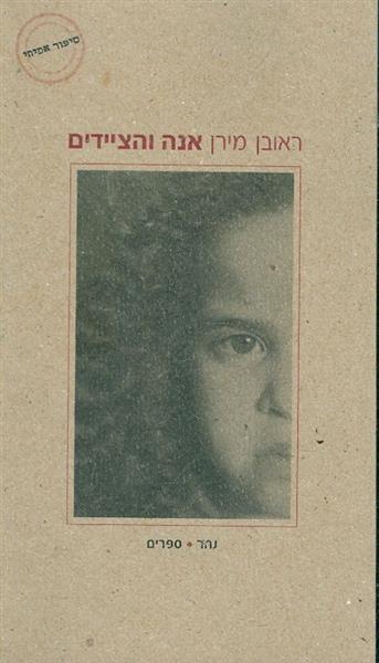 אנה והציידים