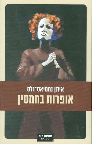 אופרות בחמסין