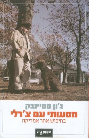 מסעותי עם צרלי
