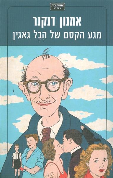 מגע הקסם של הבל גאגין