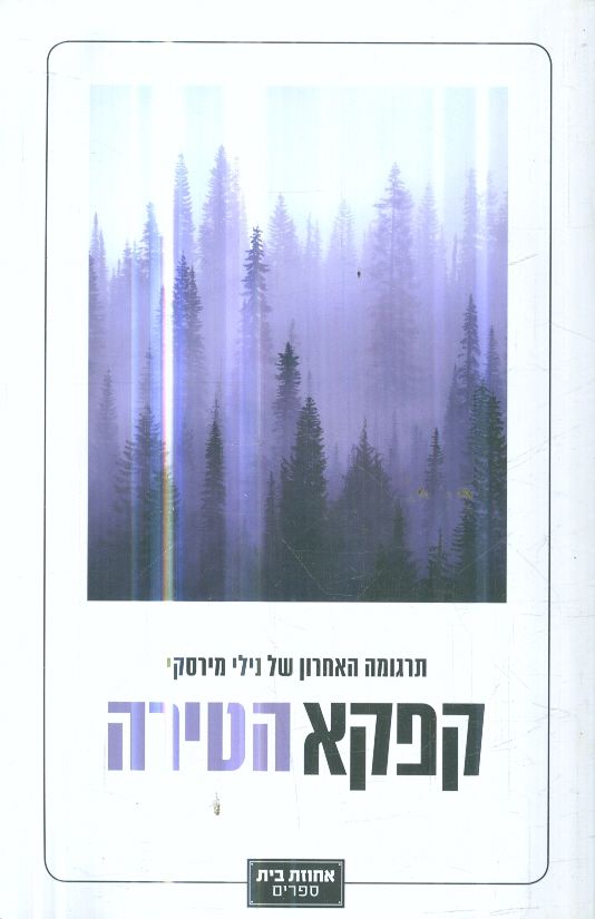 הטירה מאת פרנץ קפקא