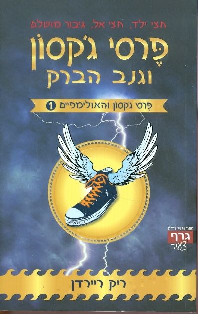 פרסי גקסון וגנב הברק 1