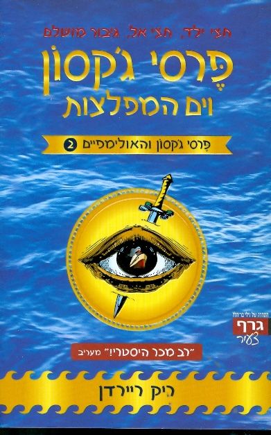 פרסי גקסון וים המפלצות