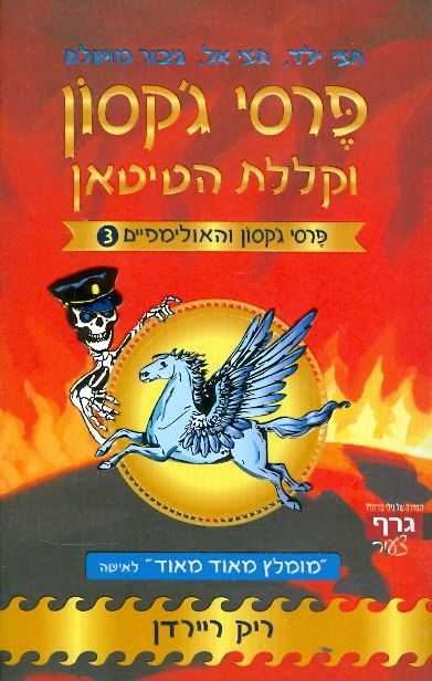 פרסי גקסון וקללת הטיטאן 3