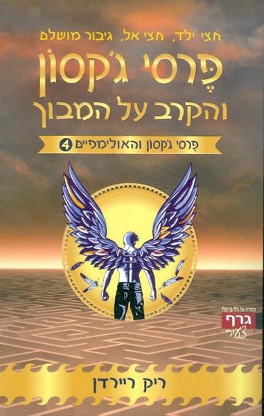 פרסי גקסון והקרב על המבוך
