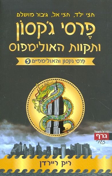 פרסי גקסון ותקוות האולימפוס 5