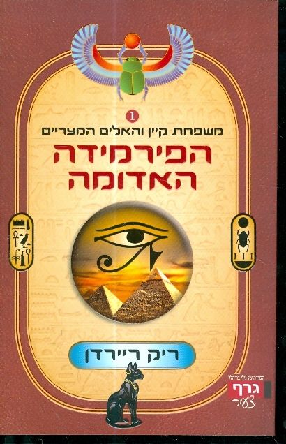 משפחת קיין והאלים המצריים 1 הפירמידה האדומה