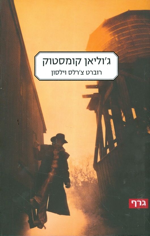 גוליאן קומסטוק